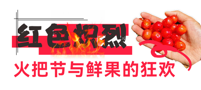【跟着火把节游凉山】在凉山，遇见人生“彩虹”