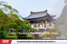 苏州相城高铁新城核心宅地挂牌 起拍总价超5亿容积率1.4视频封面