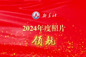 2024年新华社年度照片·领航图片