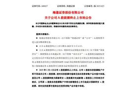 海通证券将于3月4日终止上市，老牌券商17年征程正式终结图片