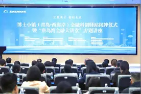 博士小镇（青岛·西海岸）金融科创驿站揭牌成立图片