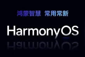 智慧屏老用户直呼良心！华为算是把“常用常新”玩明白了图片