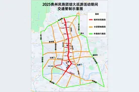 注意！5月18日“2025贵州民族团结大巡游”活动贵阳中华路、遵义路将实施临时交通管制图片