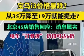 宝马i3价格暴跌？从35万降至19万？北京4S店销售回应：消息属实，电车“打骨折” ，折扣可达6折图片