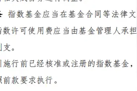指数使用费将由管理人承担，投资者无须再为这690只产品“掏腰包”图片