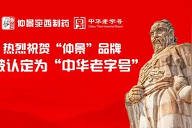 新年新气象！“仲景”品牌被认定为中华老字号图片