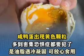 咸鸭蛋出现黄色颗粒，多到密集恐惧症都要犯了！网友称可放心食用图片