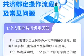 医保个人账户如何全家共享？指南来了→图片