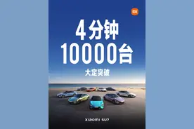 小米汽车SU7发布：4分钟大定破万，7分钟大定破2万图片