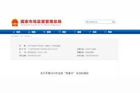 关于开展2024年全国“质量月”活动的通知图片