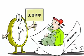 没休的年假，跨年自动清零合法吗？图片