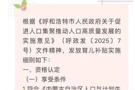 呼和浩特育儿补贴引热议，人口专家：高补贴金额和一孩纳入补贴是亮点图片