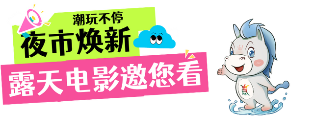 露天电影、潮玩夜市...连续一个月，大同街道活动多多，等你来玩→