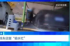 凿私井，逃水费！总台曝光洗车店背后的猫腻图片