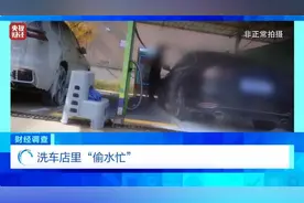 “偷”地下水洗车，私凿水井，逃缴水费！洗车店背后猫腻被曝光→图片
