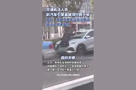 官方回应交通执法人员趴引擎盖被顶行：涉事车辆系非法营运，后被社会车辆截停图片