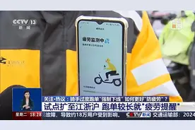 外卖骑手过度跑单将被“强制下线”？相关规则将在完善后公布图片