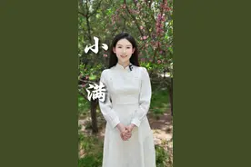 秀我中国｜小满：物致于此小得盈满图片