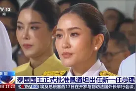 泰国国王正式批准佩通坦·钦那瓦出任总理图片