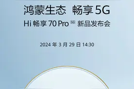 WIKO鸿蒙新机Hi畅享70 Pro 5G官宣！3月29日发布图片