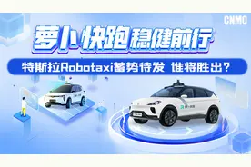 萝卜快跑稳健前行 特斯拉Robotaxi蓄势待发 谁将胜出？图片