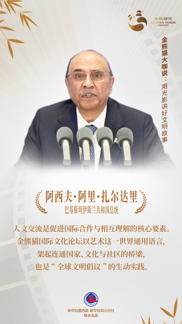 金熊猫嘉宾说：用光影讲好文明故事