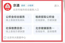 “京通”小程序，这样查询→使用个账缴纳城乡居民保费的缴费记录图片