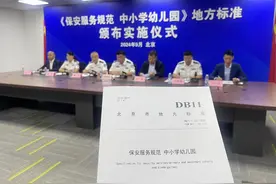 北京10月1日起执行中小学幼儿园保安新标准！详情——图片