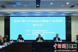 贵州·澳门中医药大健康产业投资推介会在贵阳举行图片