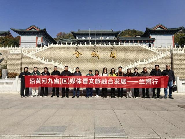 沿黄九省（区）媒体联动探兰州 解码黄河文旅融合新密码
