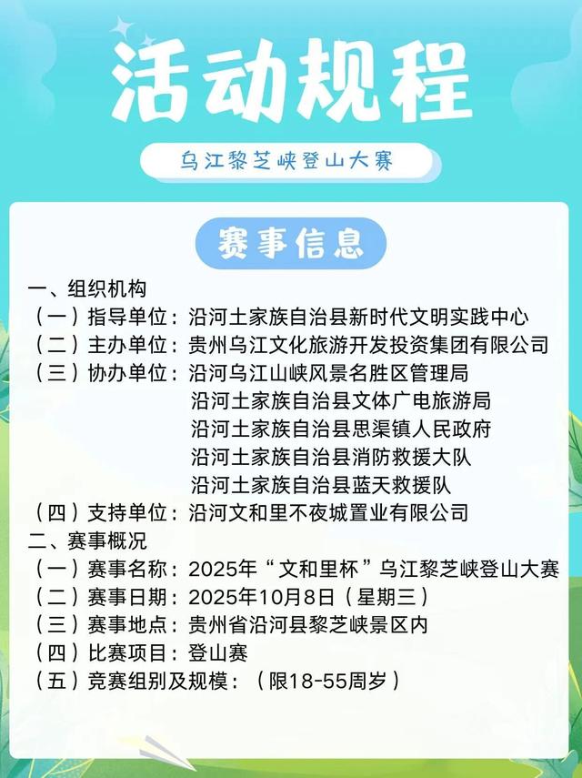 2025年“文和里杯”乌江黎芝峡登山大赛，招募启动！