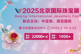 文化赋能珠宝，释放消费新风——2025北京国际珠宝展3月19日盛大启幕！图片