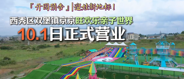 集赞38~门票免费送！ 双堡镇京京旺欢乐亲子乐园升级开放，带娃烧烤两不误~