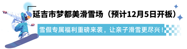 滑雪 + 研学！延吉雪假遛娃不用愁！