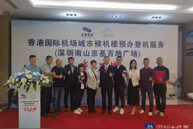 香港国际机场城市候机楼预办登机服务在深圳南山重启图片