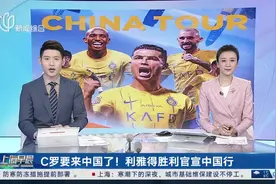 C罗要来中国了！利雅得胜利官宣中国行视频封面