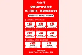 无凑单门槛！天猫618推出全新88VIP消费券，可直接打9折图片