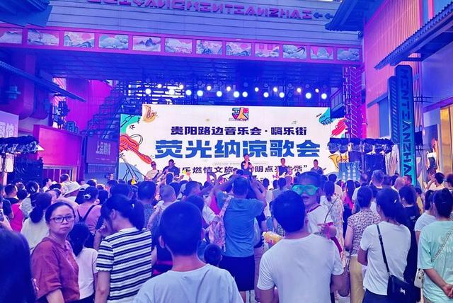 乌当区举行“贵阳路边音乐会·嗨乐街——荧光纳凉歌会”