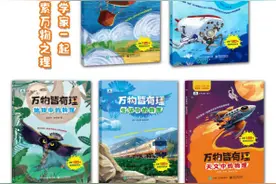 专业科学家带来启蒙科普读物，《万物皆有理》丛书问世图片