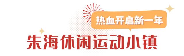 来宿城，跨年啦！