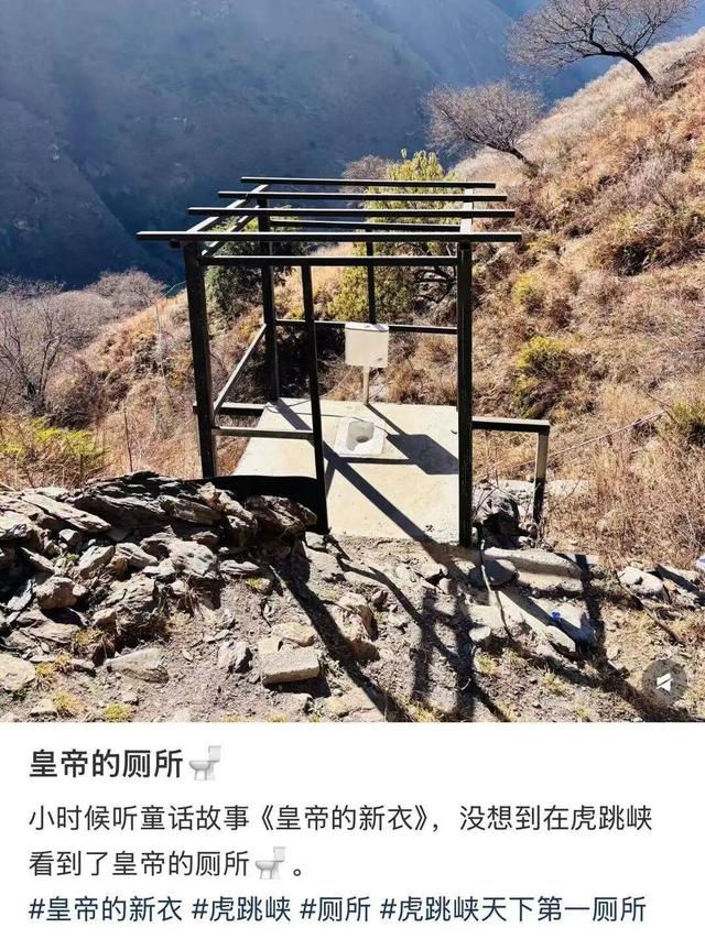 云南虎跳峡一“露天厕所”成打卡点：仅几根钢架，无任何遮挡，网友称“皇帝的厕所”，景区回应