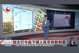 四大行今起下调人民币存款利率视频封面
