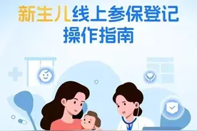 新生儿如何线上参保？操作指南来了！图片