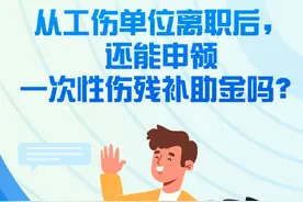 从工伤单位离职后，还能申领一次性伤残补助金吗？图片