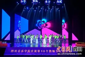 四川音乐学院举行庆祝教师节主题活动图片