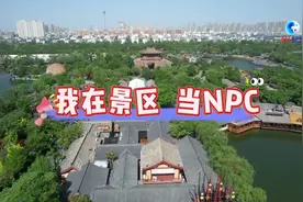 全球连线｜我在景区 当NPC图片