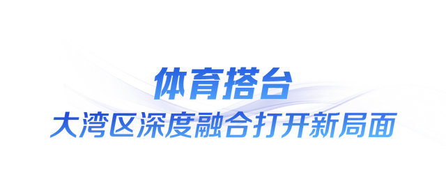 时政微观察丨“全民全运”闪耀大湾区