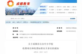 成都市公办中小学校2023年秋季学期收费标准公布图片