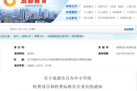 成都市公办中小学校2023年秋季学期收费标准公布图片
