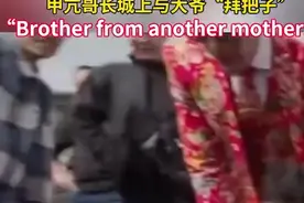 甲亢哥在八达岭长城上整新活，认了个相差几十岁的“异国兄弟”图片